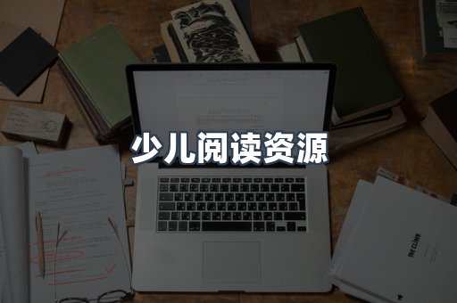 少儿阅读资源